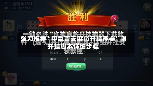 强力推荐“中至吉安麻将开挂神器	”附开挂脚本详细步骤-第1张图片