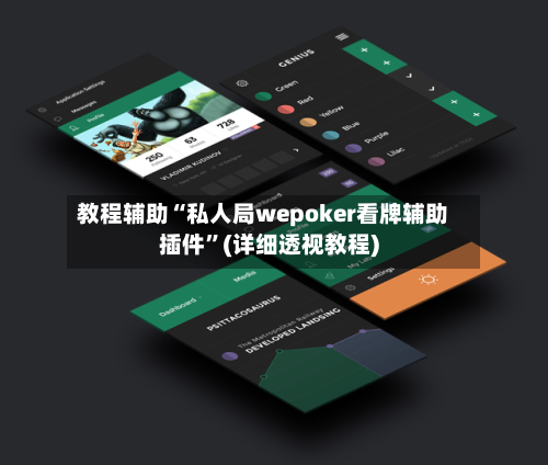 教程辅助“私人局wepoker看牌辅助插件”(详细透视教程)-第1张图片