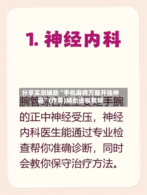 分享实测辅助“手机麻将万能开挂神器”(作弊)辅助透视教程-第1张图片