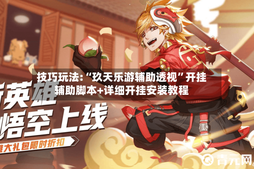 技巧玩法:“玖天乐游辅助透视	”开挂辅助脚本+详细开挂安装教程-第1张图片