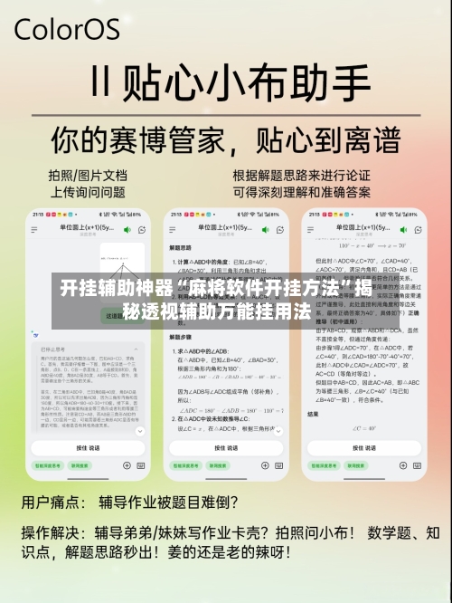 开挂辅助神器“麻将软件开挂方法	”揭秘透视辅助万能挂用法-第1张图片