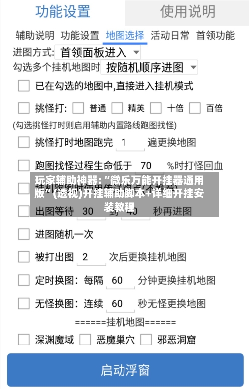 玩家辅助神器:“微乐万能开挂器通用版”(透视)开挂辅助脚本+详细开挂安装教程-第1张图片