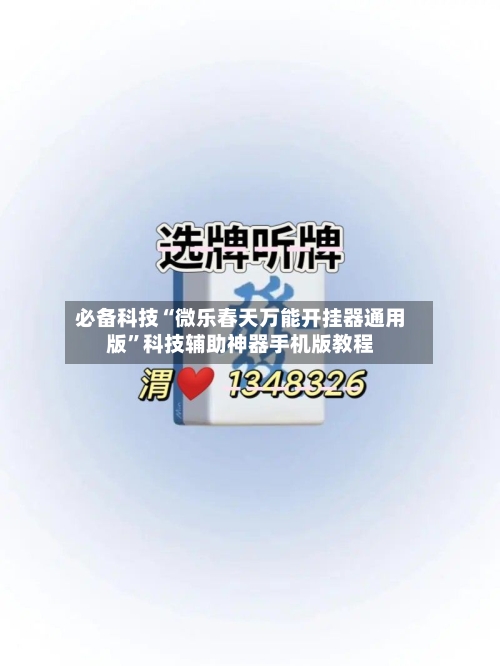 必备科技“微乐春天万能开挂器通用版”科技辅助神器手机版教程-第1张图片