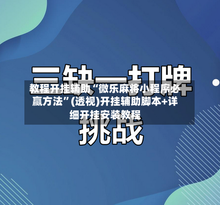 教程开挂辅助“微乐麻将小程序必赢方法	”(透视)开挂辅助脚本+详细开挂安装教程-第1张图片