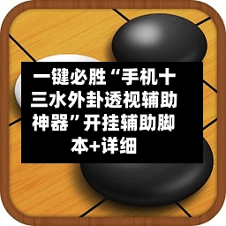 一键必胜“手机十三水外卦透视辅助神器	”开挂辅助脚本+详细-第1张图片