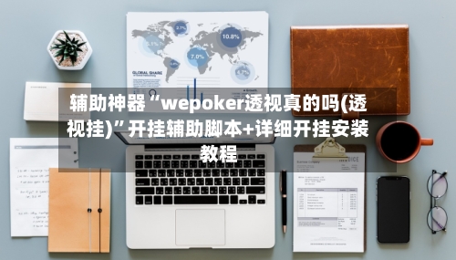 辅助神器“wepoker透视真的吗(透视挂)	”开挂辅助脚本+详细开挂安装教程-第1张图片