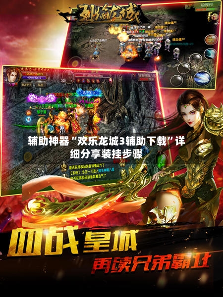 辅助神器“欢乐龙城3辅助下载”详细分享装挂步骤-第1张图片