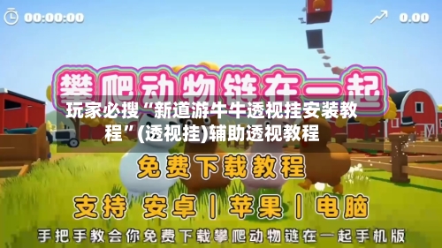 玩家必搜“新道游牛牛透视挂安装教程	”(透视挂)辅助透视教程-第1张图片