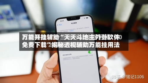 万能开挂辅助“天天斗地主外卦软件免费下载	”揭秘透视辅助万能挂用法-第1张图片