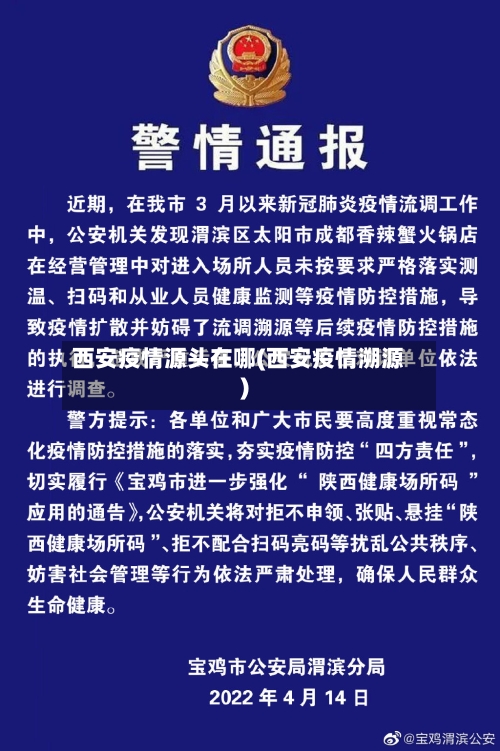 西安疫情源头在哪(西安疫情溯源)-第1张图片