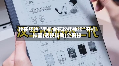 秒懂经验“手机金花软挂神器	”开挂神器{透视辅助}全揭秘-第1张图片