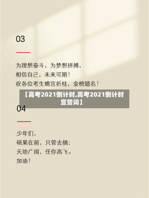 【高考2021倒计时,高考2021倒计时宣誓词】-第1张图片