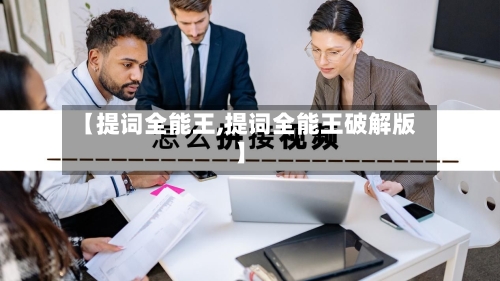 【提词全能王,提词全能王破解版】-第1张图片