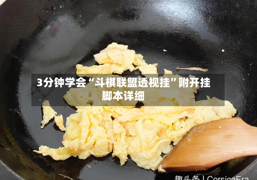 3分钟学会“斗棋联盟透视挂	”附开挂脚本详细-第1张图片