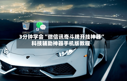 3分钟学会“微信讯奇斗牌开挂神器	”科技辅助神器手机版教程-第1张图片