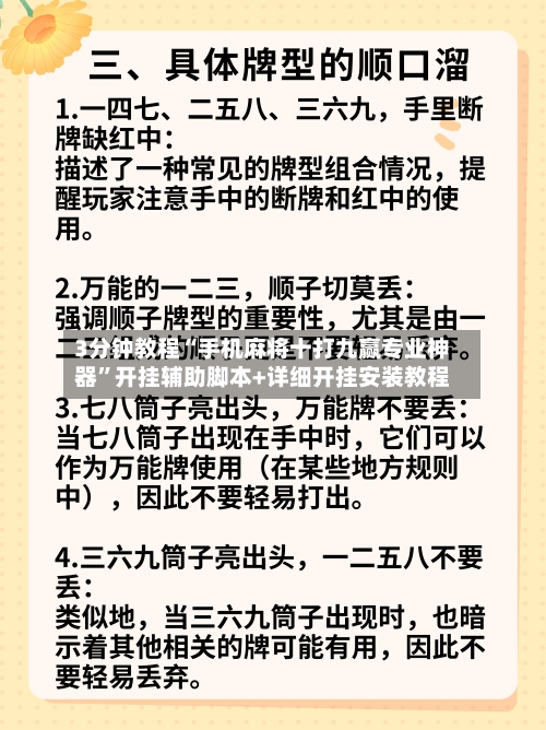 3分钟教程“手机麻将十打九赢专业神器”开挂辅助脚本+详细开挂安装教程-第1张图片