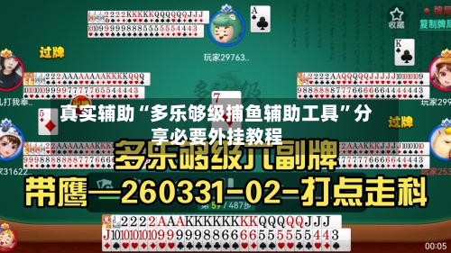 真实辅助“多乐够级捕鱼辅助工具”分享必要外挂教程-第1张图片