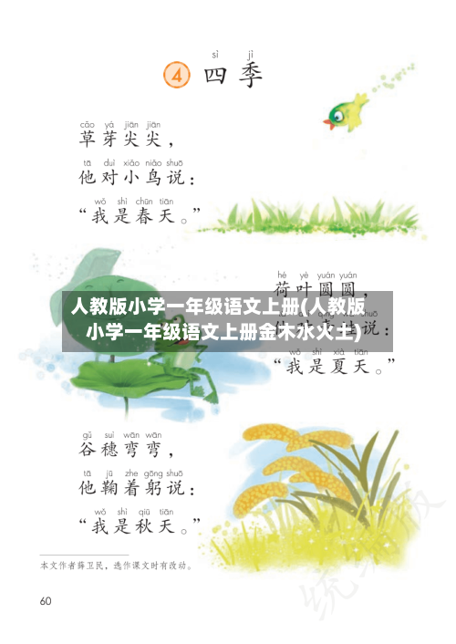 人教版小学一年级语文上册(人教版小学一年级语文上册金木水火土)-第1张图片