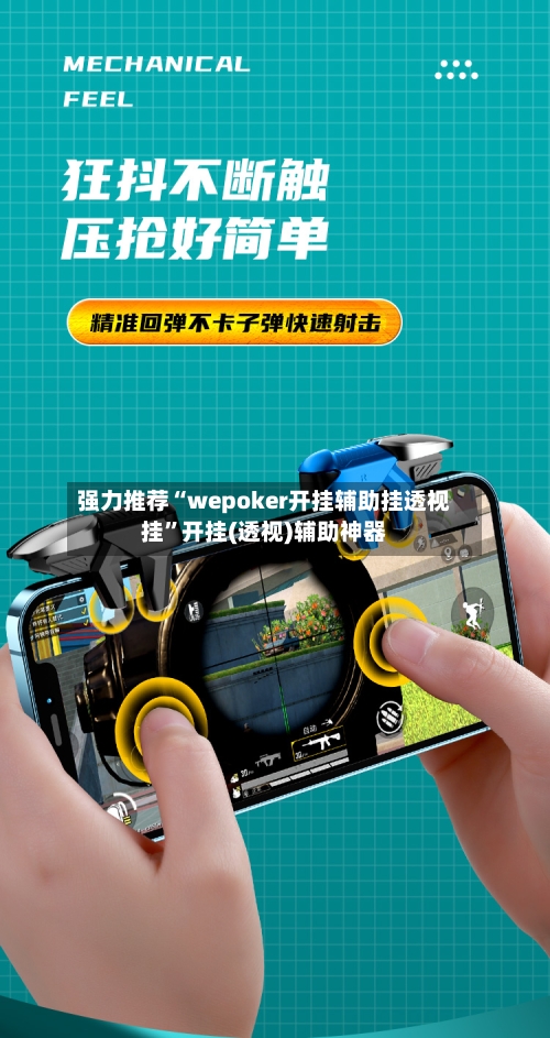 强力推荐“wepoker开挂辅助挂透视挂”开挂(透视)辅助神器-第1张图片