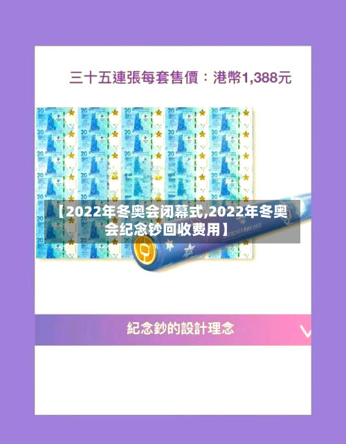 【2022年冬奥会闭幕式,2022年冬奥会纪念钞回收费用】-第1张图片