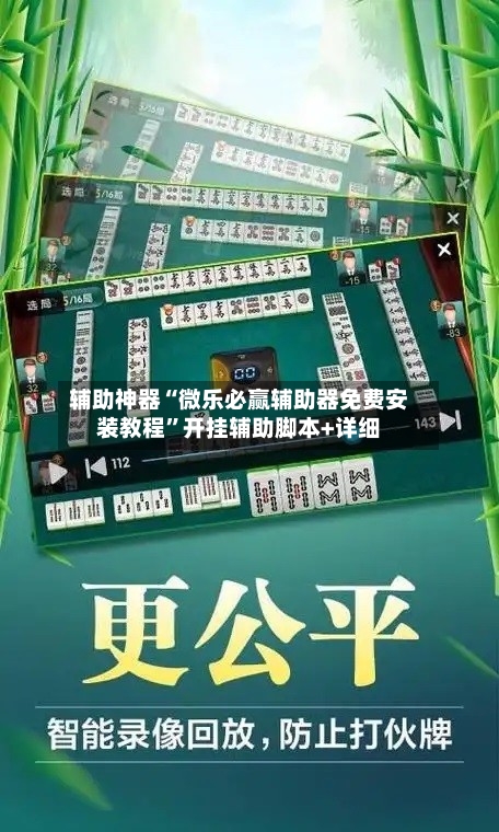 辅助神器“微乐必赢辅助器免费安装教程”开挂辅助脚本+详细-第1张图片
