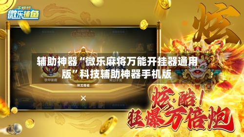 辅助神器“微乐麻将万能开挂器通用版	”科技辅助神器手机版-第1张图片