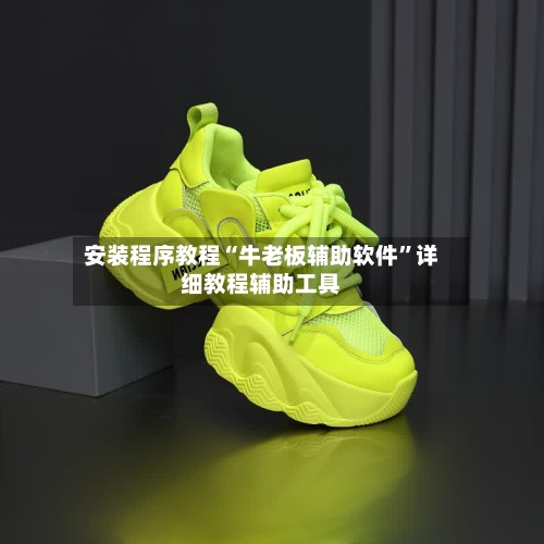 安装程序教程“牛老板辅助软件	”详细教程辅助工具-第1张图片