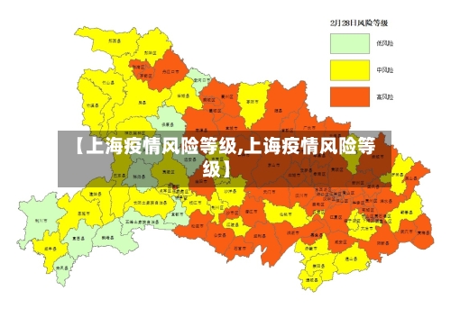 【上海疫情风险等级,上诲疫情风险等级】-第1张图片