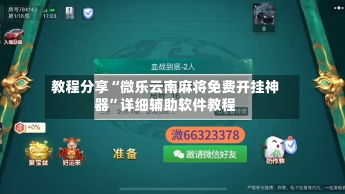 教程分享“微乐云南麻将免费开挂神器	”详细辅助软件教程-第1张图片