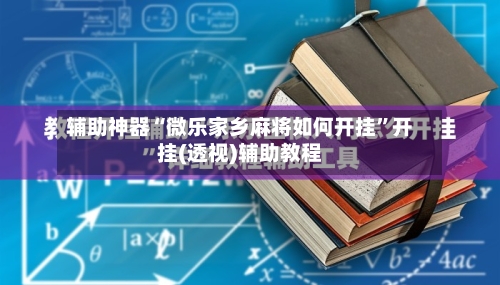 辅助神器“微乐家乡麻将如何开挂”开挂(透视)辅助教程-第1张图片
