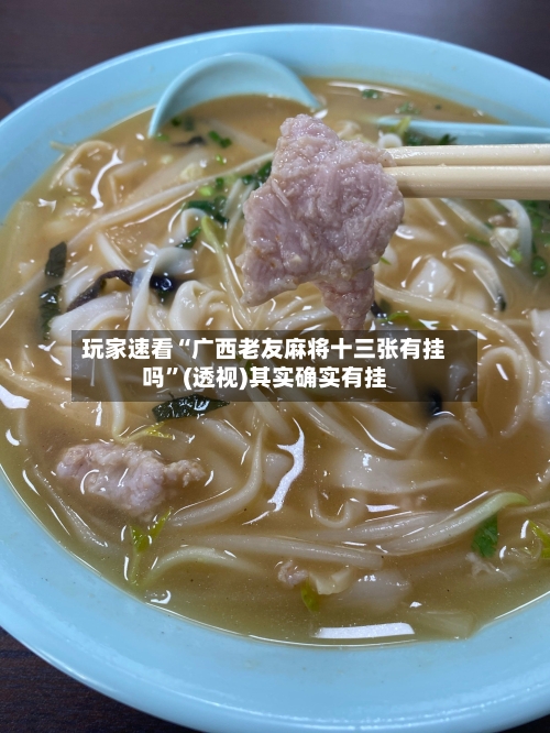 玩家速看“广西老友麻将十三张有挂吗”(透视)其实确实有挂-第1张图片
