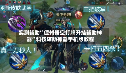 实测辅助”德州悟空打牌开挂辅助神器	”科技辅助神器手机版教程-第1张图片