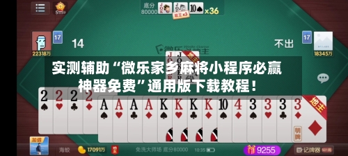 实测辅助“微乐家乡麻将小程序必赢神器免费	”通用版下载教程！-第1张图片