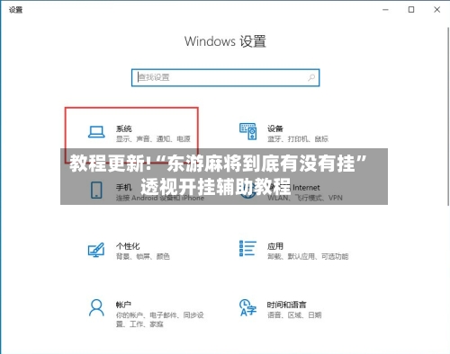 教程更新!“东游麻将到底有没有挂	”透视开挂辅助教程-第1张图片