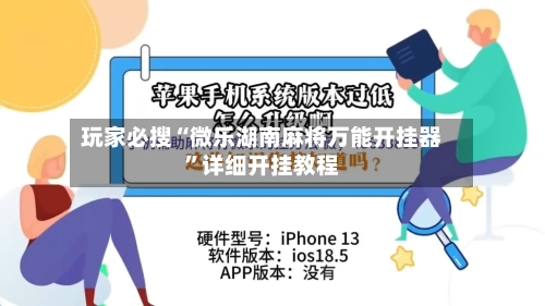 玩家必搜“微乐湖南麻将万能开挂器	”详细开挂教程-第1张图片