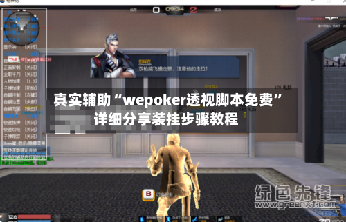 真实辅助“wepoker透视脚本免费”详细分享装挂步骤教程-第1张图片