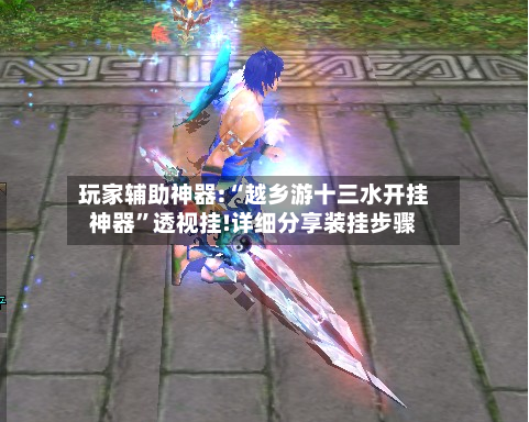 玩家辅助神器:“越乡游十三水开挂神器	”透视挂!详细分享装挂步骤-第1张图片