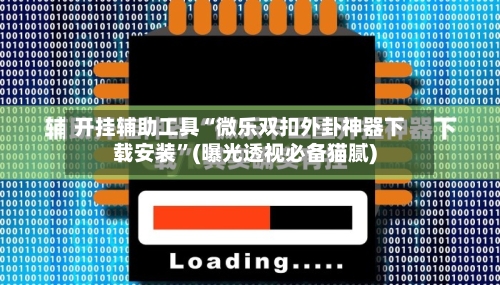 开挂辅助工具“微乐双扣外卦神器下载安装	”(曝光透视必备猫腻)-第1张图片