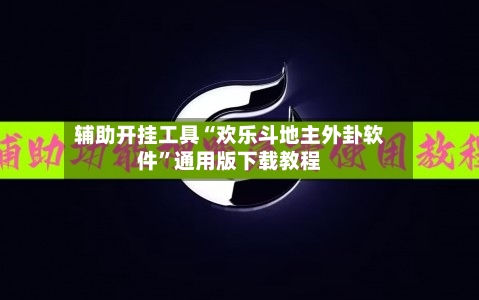 辅助开挂工具“欢乐斗地主外卦软件	”通用版下载教程-第1张图片