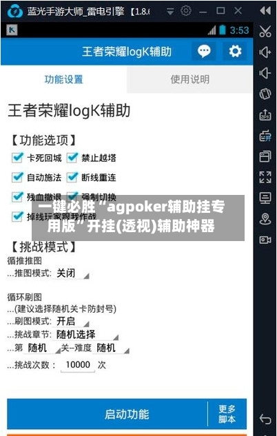 一键必胜“agpoker辅助挂专用版	”开挂(透视)辅助神器-第1张图片