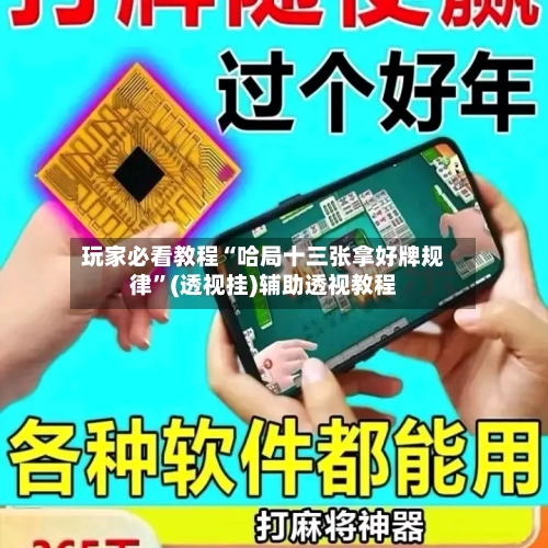 玩家必看教程“哈局十三张拿好牌规律	”(透视挂)辅助透视教程-第1张图片