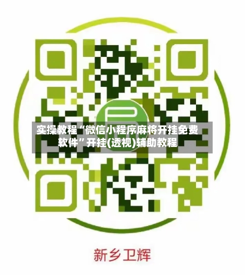 实操教程“微信小程序麻将开挂免费软件”开挂(透视)辅助教程-第1张图片