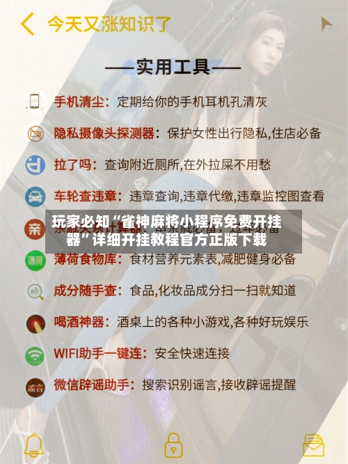 玩家必知“雀神麻将小程序免费开挂器”详细开挂教程官方正版下载-第1张图片
