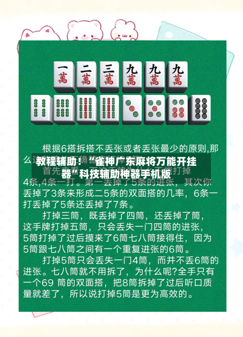 教程辅助！“雀神广东麻将万能开挂器”科技辅助神器手机版-第1张图片