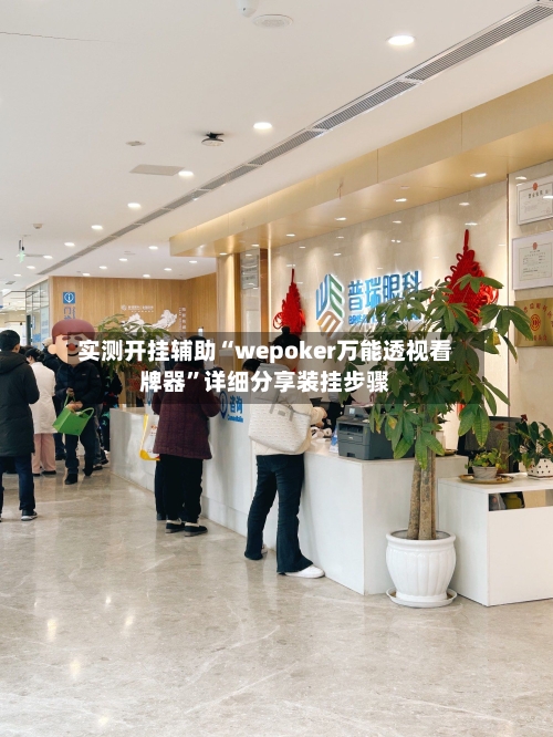 实测开挂辅助“wepoker万能透视看牌器”详细分享装挂步骤-第1张图片