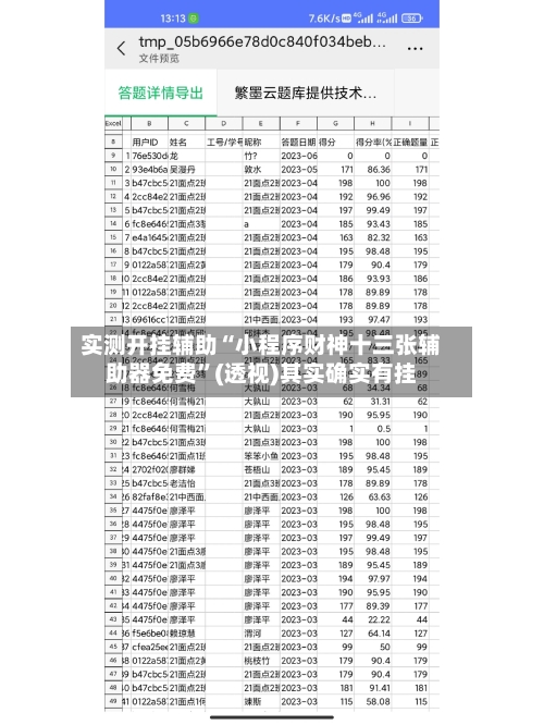实测开挂辅助“小程序财神十三张辅助器免费	”(透视)其实确实有挂-第1张图片