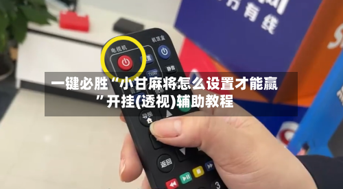 一键必胜“小甘麻将怎么设置才能赢	”开挂(透视)辅助教程-第1张图片
