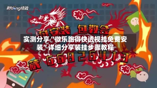 实测分享“微乐跑得快透视挂免费安装”详细分享装挂步骤教程-第1张图片