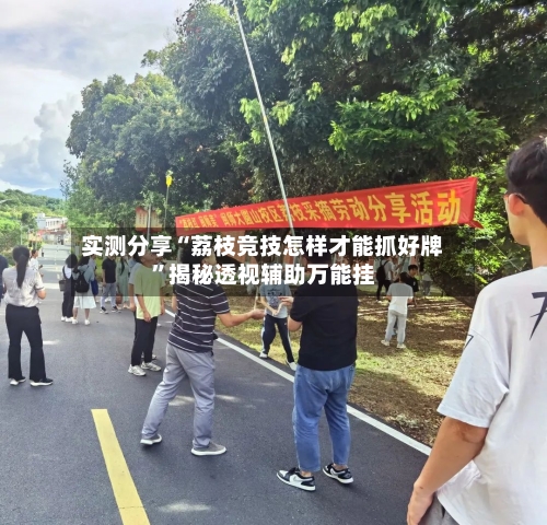 实测分享“荔枝竞技怎样才能抓好牌”揭秘透视辅助万能挂-第1张图片