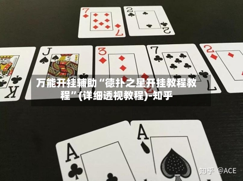 万能开挂辅助“德扑之星开挂教程教程”(详细透视教程)-知乎-第1张图片